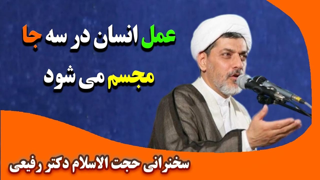 عمل انسان در سه جا مجسم می شود | سخنرانی حجت الاسلام دکتر رفیعی | ۱۳۹۸