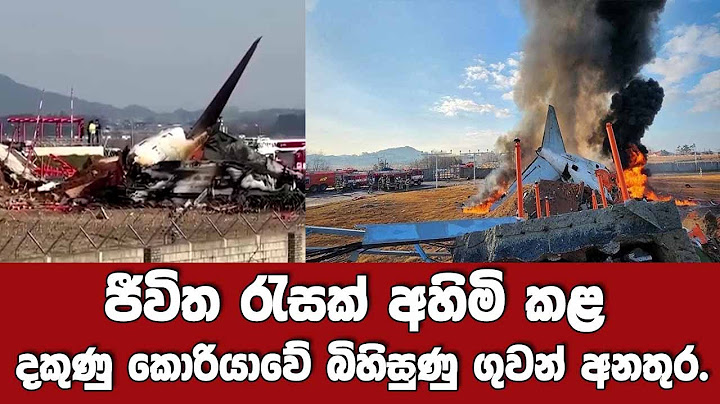 🔴 BREAKING NEWS - ජීවිත රැසක් අහිමි කළ දකුණු කොරියාවේ බිහිසුණු ගුවන් අනතුර.