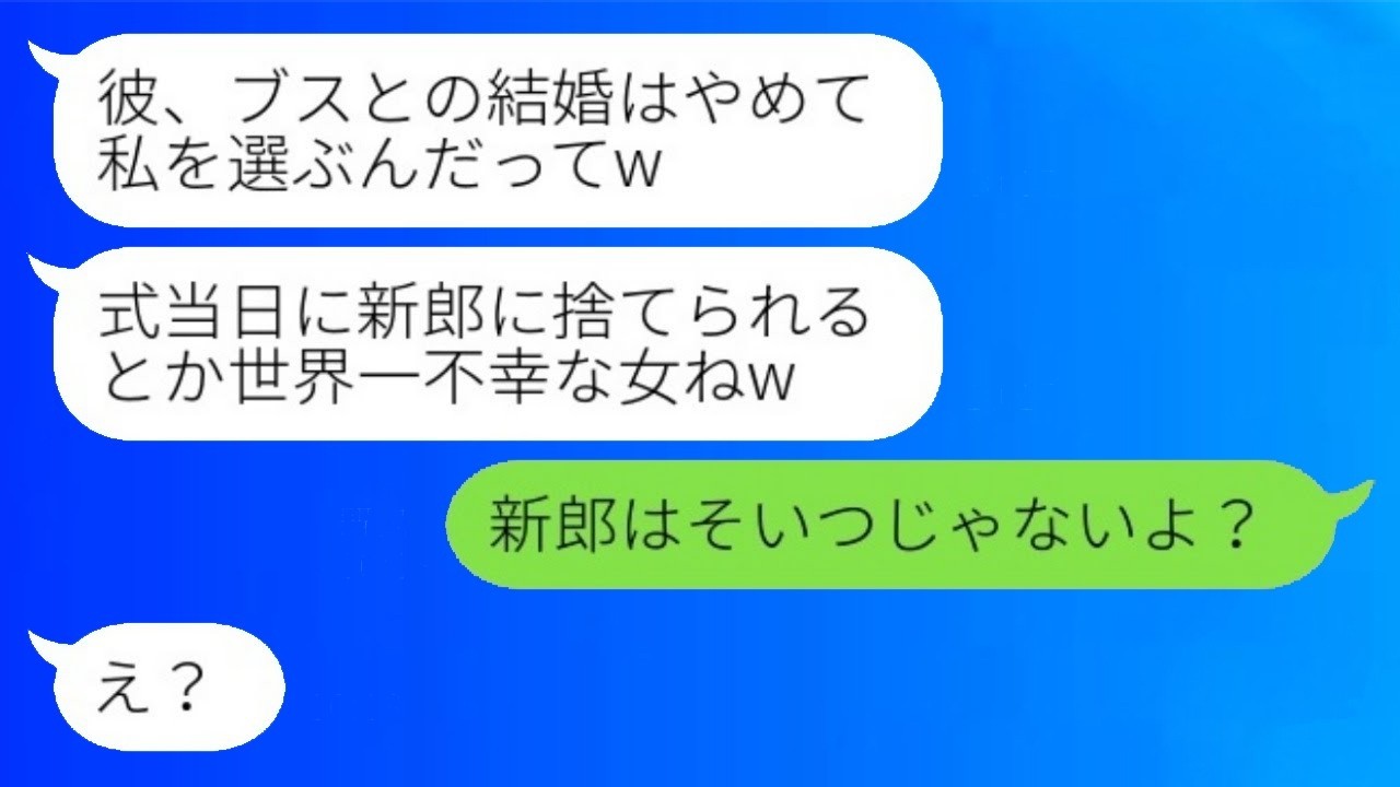 結婚式当日、新郎を奪った同級生から「ブスとは結婚しないw」ドタキャン→男の正体を暴露したら反応が衝撃すぎた
