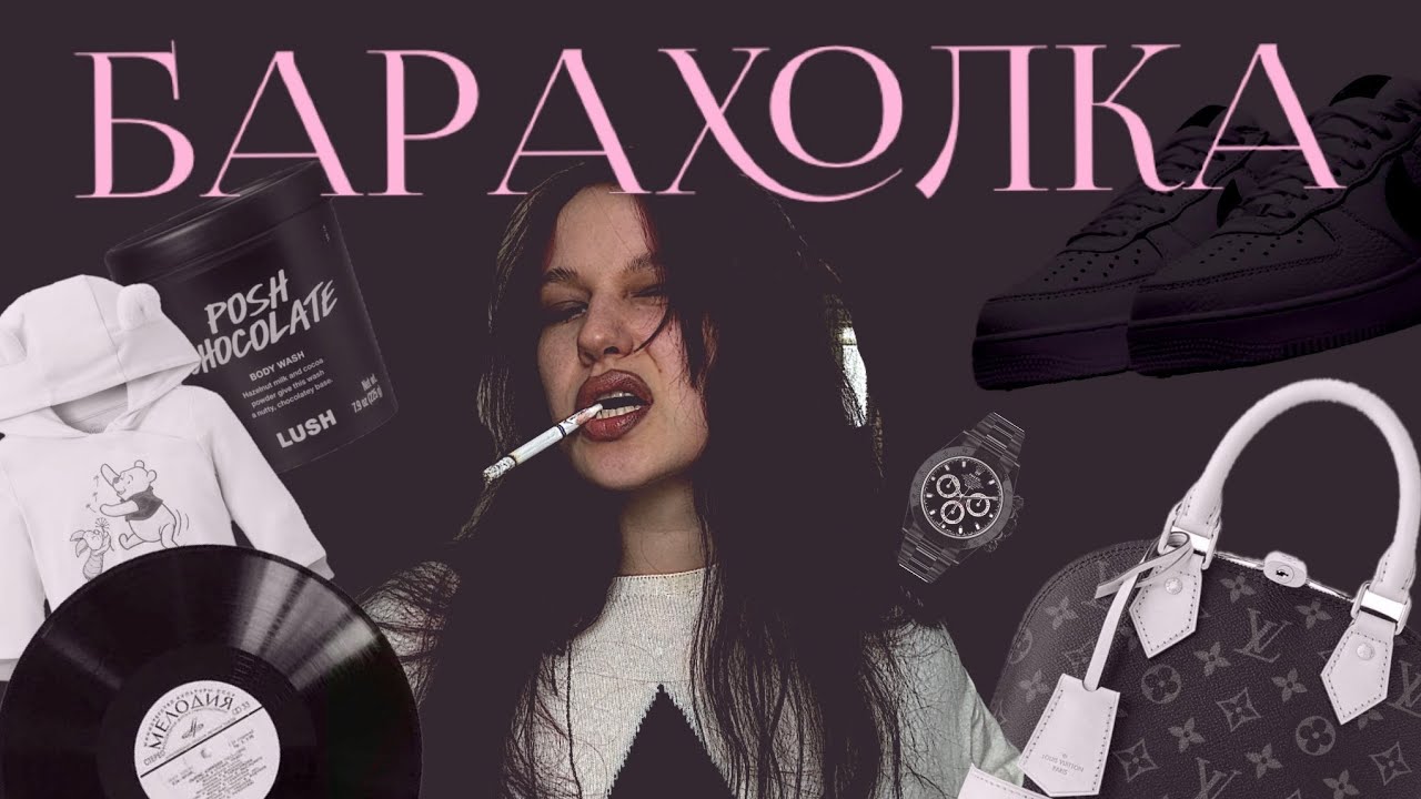 Барахолка | люкс по 50₽💸💎👑