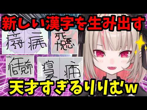 【漢字でGOGO!】見たことない漢字が次から次に出てくるりりむｗ【魔界ノりりむ切り抜き】【にじさんじ】