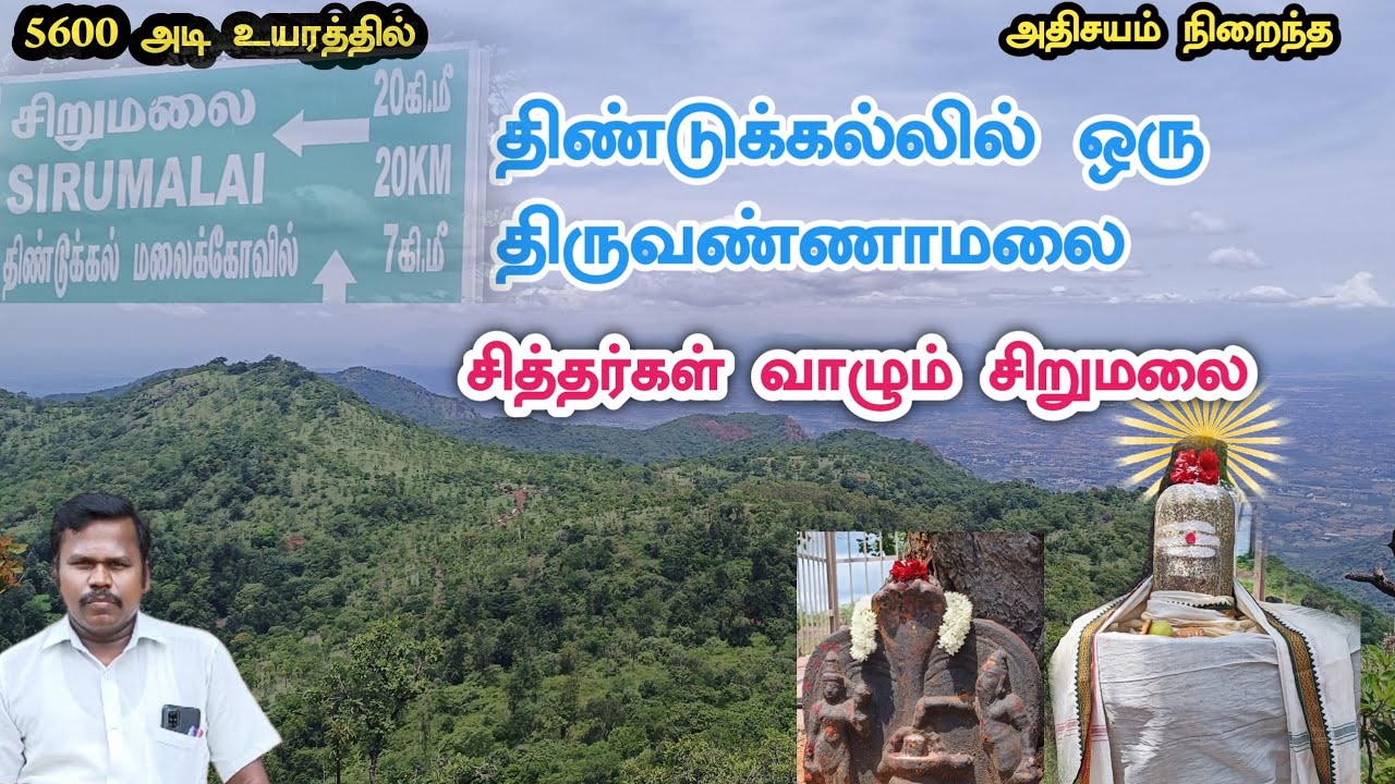 சித்தர்கள் வாழும் சிறுமலை வெள்ளிமலை சிவன்| Dindigul Sirumalai Hills Shiva Temple| TamilKovilTrips