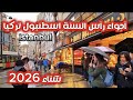 جولة رأس السنة 2026 في إسطنبول شتاء وأمطار مشي تحت المطر الأجواء الآن 