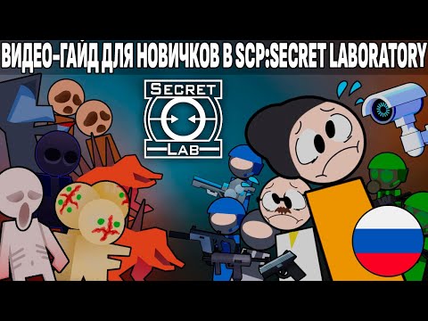 [УСТАРЕЛО] ГАЙД ДЛЯ НОВИЧКОВ В SCP:SECRET LABORATORY (Перевод с канала Mechasolaris)