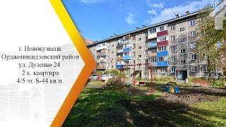 Видео АН Время Недвижимости Новокузнецк р.Орджоникидзевский 2к ул.Дузенко,24 4/5эт. 44кв.м Продажа от Время Недвижимости, улица Дузенко, Новокузнецк, Россия
