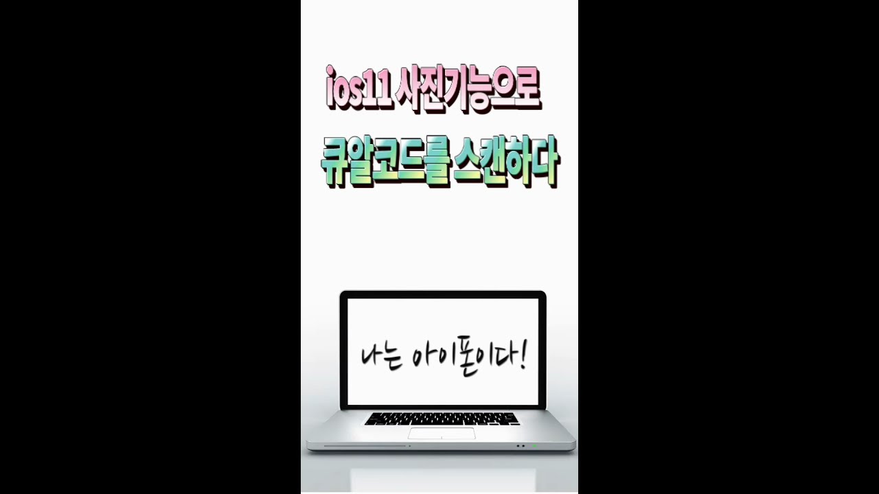 ios11 사진기능으로 큐알코드를 스캔하다  by 나는 아이폰이다