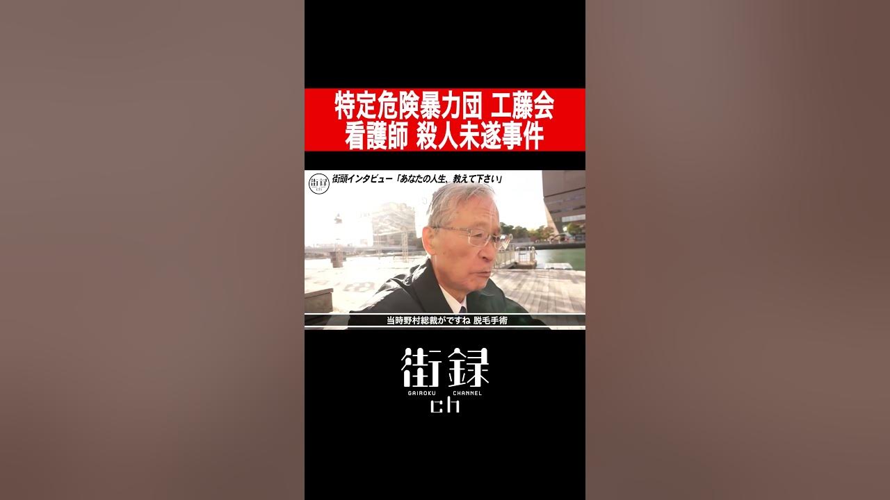 元福岡県警 藪正孝/工藤会による看護師襲撃事件 YouTube