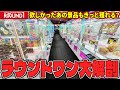 【総集編】ゲーセン行く前に見て!!ラウンドワンの色んな設定晒しますw【クレーンゲーム】