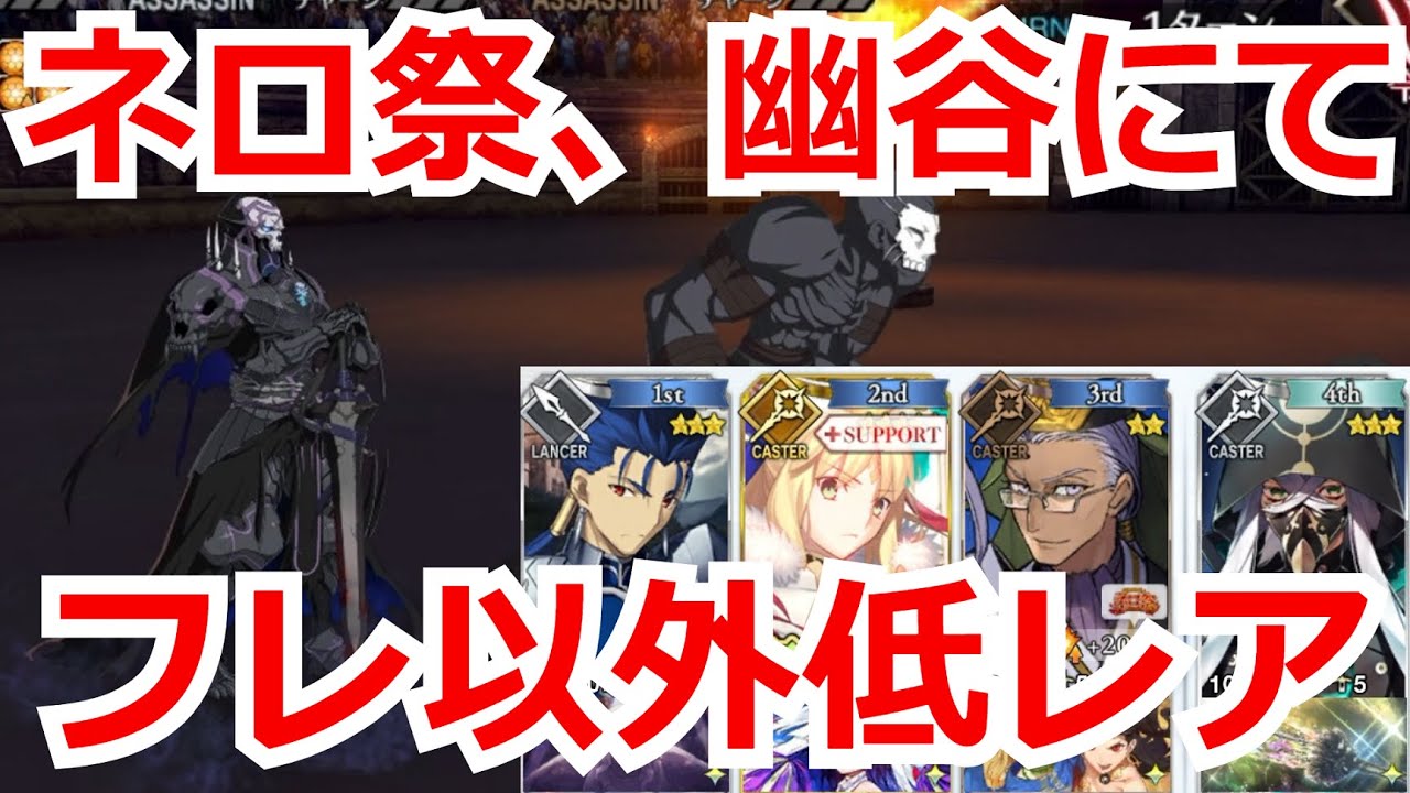 ネロ祭 第６演技 幽谷にて 山の翁 フレ以外低レア 超高難易度 Youtube