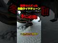 オートタイヤチェーン