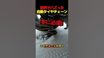 オートタイヤチェーン
