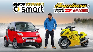 Smart-ში მოტოს ძრავს ვდებთ!! Smart with Hayabusa engine sleeper project