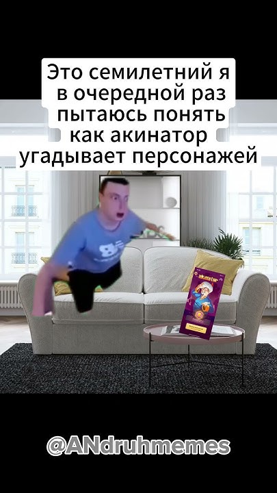 Акинатор топ l меллстрой I мем #мемы #memes #мемы_shorts # @ANdruhmemes ...