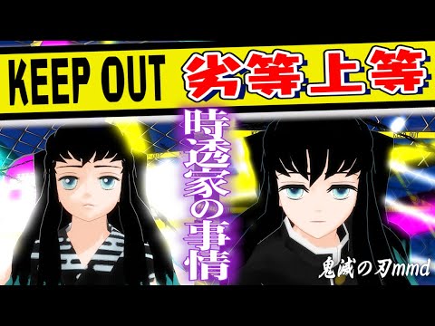 【鬼滅の刃mmd】劣等上等 時透兄弟の事情 4k hd 60p