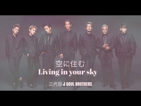 空に住む Living In Your Sky 歌詞 三代目j Soul Brothers Youtube