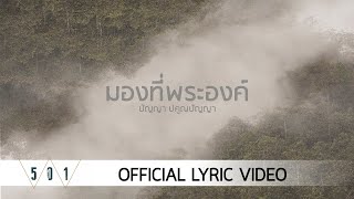 Panya Pakunpanya - มองที่พระองค์ [Official Lyric Video]