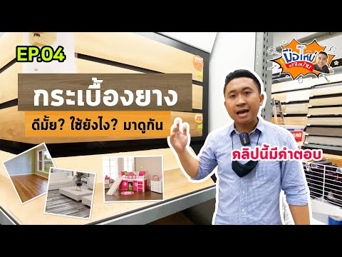 กระเบื้องยาง ติดตั้งง่าย ฮิตสุดๆ | มือใหม่เข้าใจบ้าน EP.04