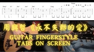 ✅ Eric周興哲《永不失聯的愛》(木結他FingerStyle)【影畫附譜系列 ... 