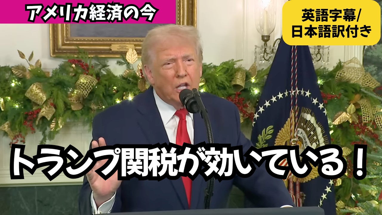 トランプ関税の今（英語字幕/日本語訳付き）