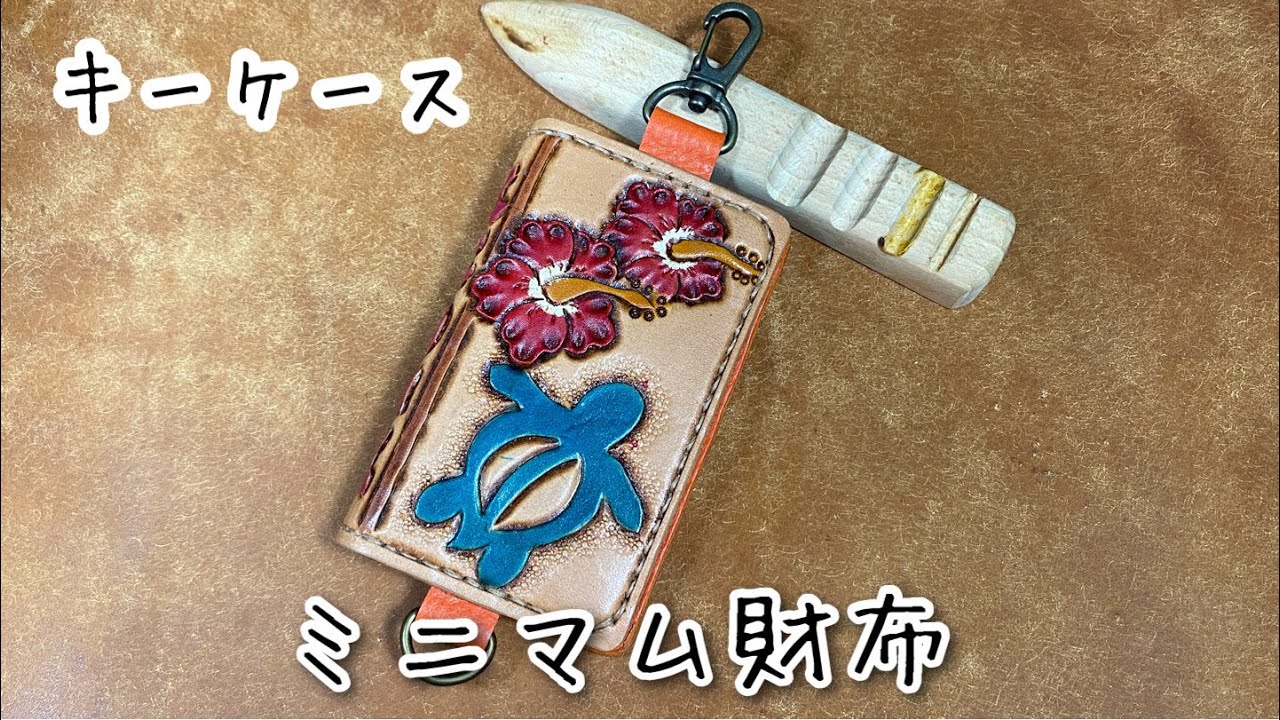 ミニマム財布キーケース】ハワイアンのカービング #レザークラフト 