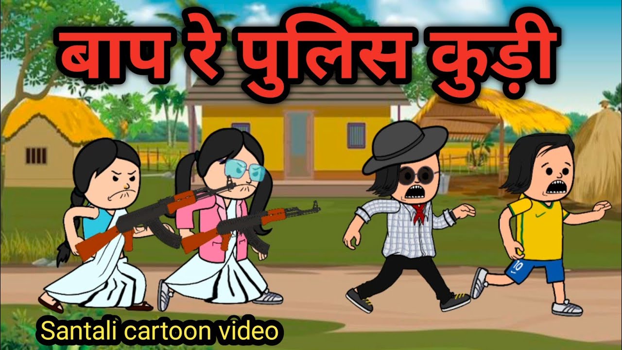 Kudi bulao Santhali cartoon funny video@Dreamsantalicartoon 
