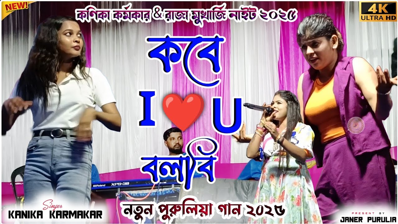Kanika Karmakar & Raja Mukherjee Night 2025 || New Purulia Song || Tranding Love Song