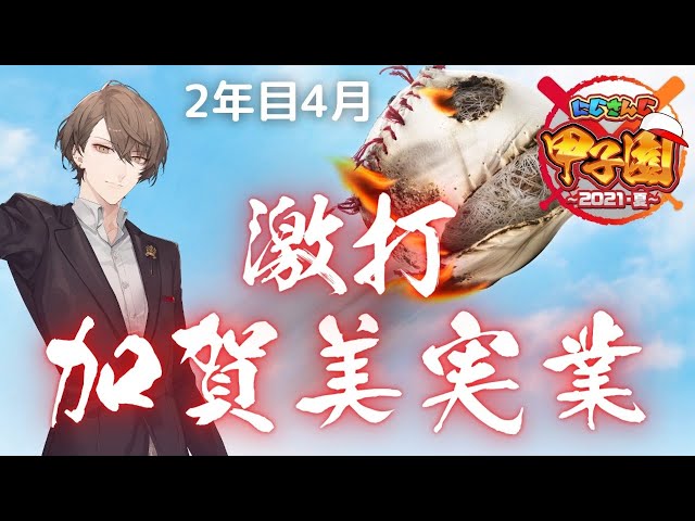 【#にじさんじ甲子園 】新戦力参戦！いよいよパワーを上げ始める枠【にじさんじ/加賀美ハヤト】のサムネイル