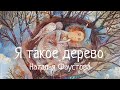 Я такое дерево. Наталья Фаустова. Философская и психологическая песня-притча. Таривердиев-Поженян