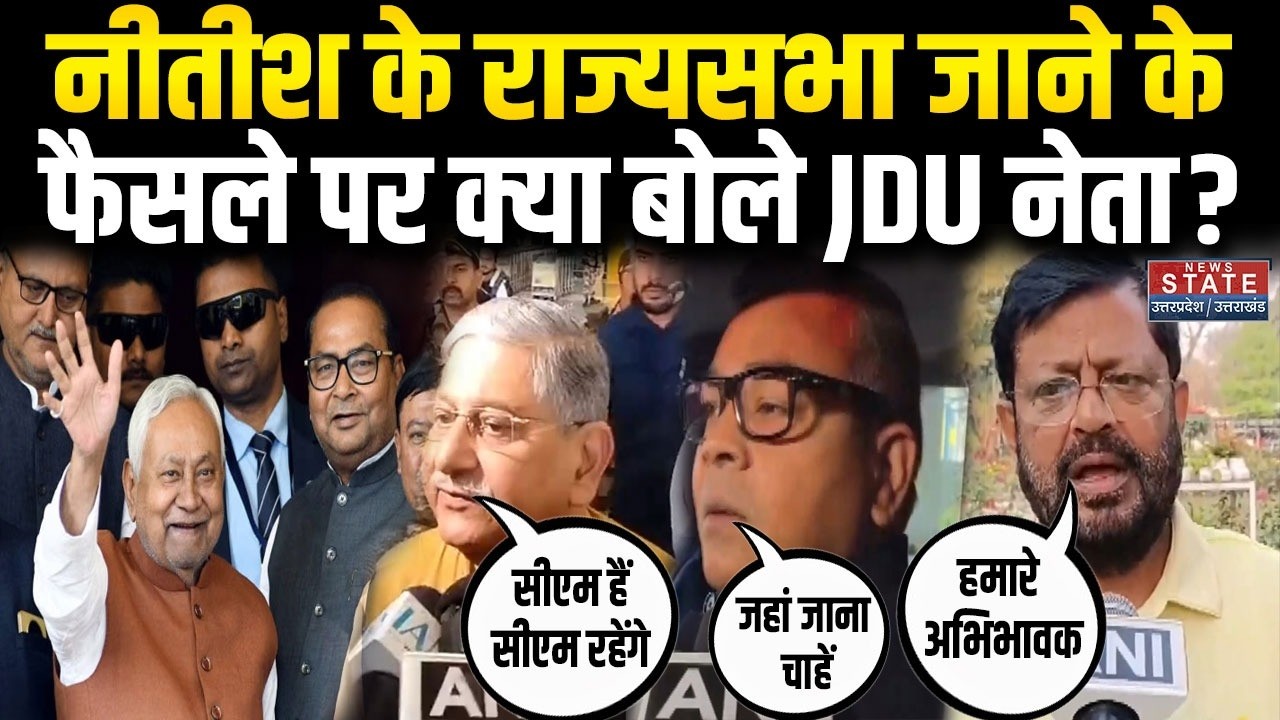Nitish Kumar के Rajya Sabha जाने के ऐलान पर  गरमाई राजनीति, सहयोगी और JDU ने ने  क्या कहा? Bihar