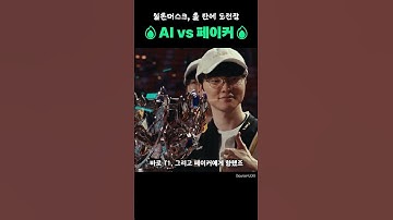 AI vs 페이커, 롤 대결? 일론 머스크 도전장 #페이커 #롤 #LoL #T1 #일론머스크 #AI #grok