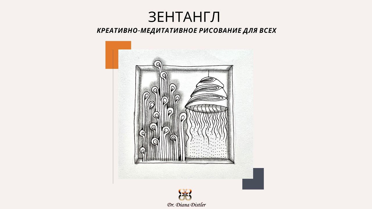 Зентангл - медитативная техника рисования для всех. - YouTube