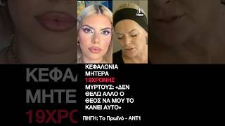 Κεφαλονιά: Ξεσπά η μητέρα της 19χρονης Μυρτώς -  Δεν θέλω άλλο ο Θεός να μου το κάνει αυτό»