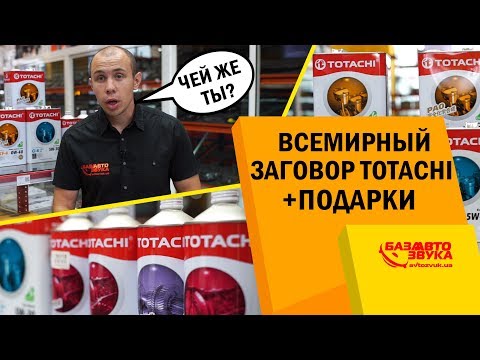 Всемирный заговор Totachi. Подделка Totachi? Оригинальное масло. Конкурс.