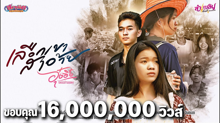 เลือกเขาสาอ้าย - อุ๋งอิ๋ง เพชรบ้านแพง「Official MV」