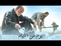 فيلم يوم من الأيام بطولة أحمد خليل يوسف عثمان هايدى رفعت One Day Movie 
