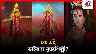 কালীর সাজে ‘ন'গ্ন’ নাচ! কে এই ভাইরাল নৃত্যশিল্পী| Kali Dance | Anandi Saha | West Bengal | JagoNews