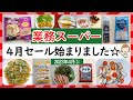 【業務スーパー】速報!1000店舗達成記念セール第二弾‼4月セール開催中!スパ子おすすめ購入品♪(2023年4月①)GYOMU SUPERMARKET JAPAN