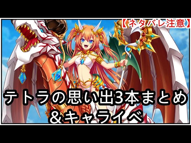 【白猫】キャライベ+思い出：テトラ（CV：上坂すみれ）3本まとめ【ネタバレ注意】（タイムスタンプ付き）