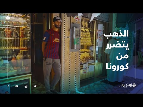 الذهب يتضرر من كورونا تاجر أسعار الذهب ارتفعات والبيع والشراء مكاينش