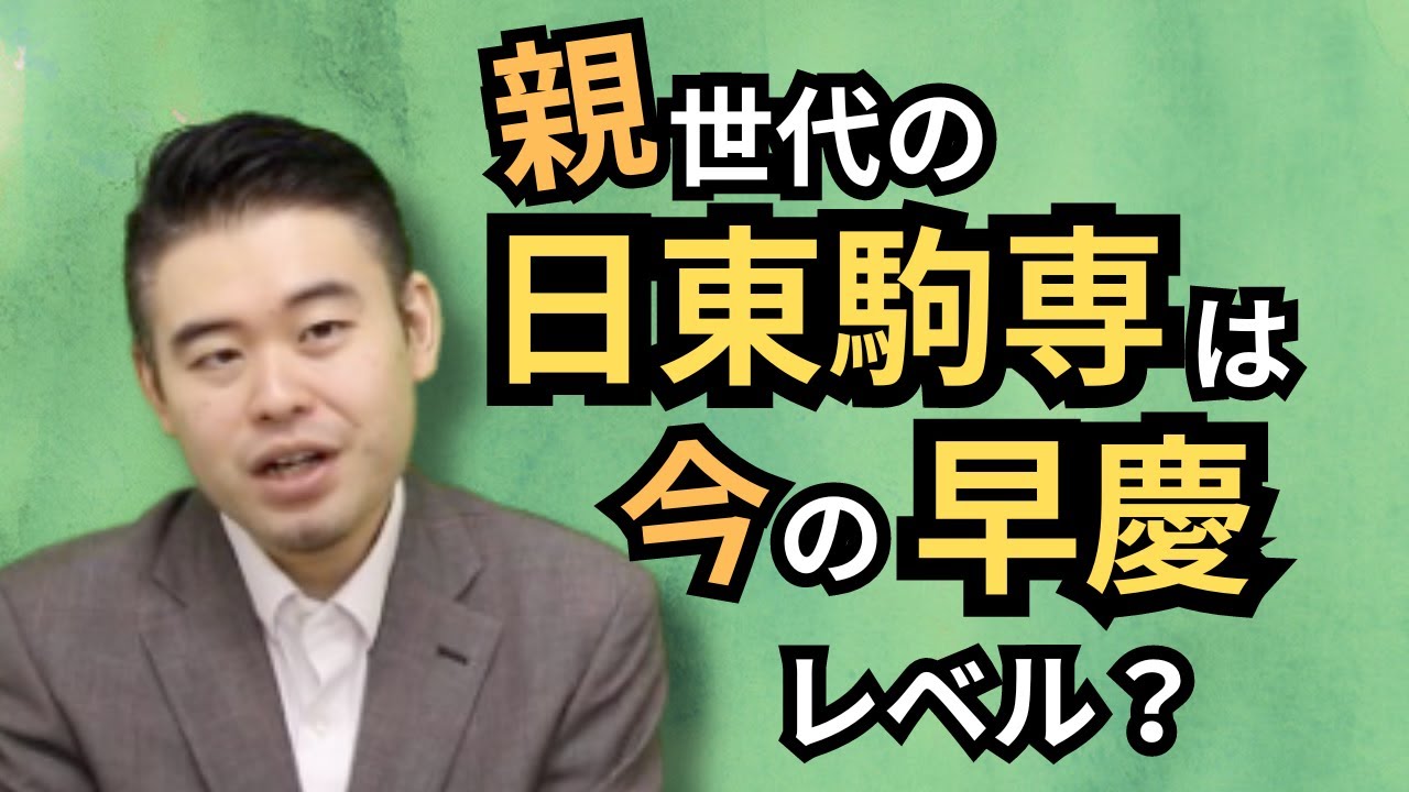 親世代の日東駒専は、今の早慶レベル？