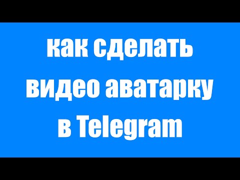 Как установить видео аватарку в профиль Telegram