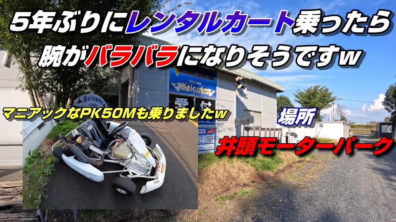 井頭モーターパークでマニアックな6速ギアのレンタルカートに乗車！