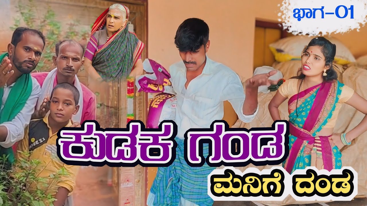 ಕುಡುಕ ಗಂಡ ಮನಿಗೆ ದಂಡ ಭಾಗ-01।Uttara Karnataka।Manju Uppar।Uttara Karnataka Comedy।