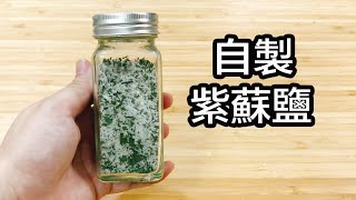 自製紫蘇鹽Homemade Perilla Salt