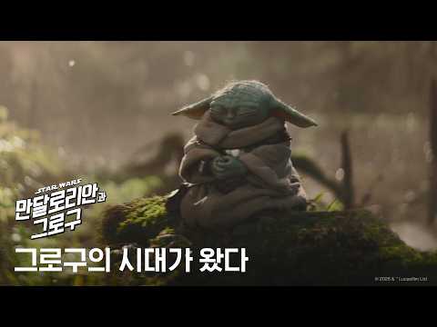 [만달로리안과 그로구] 그로구의 시대가 왔다