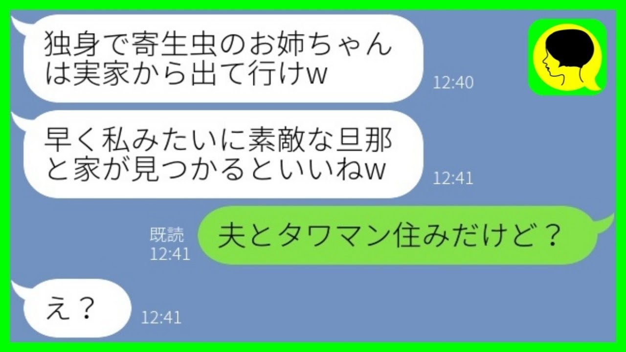【LINE】5年前に突然失踪した妹が里帰り出産で実家に帰省。妹「独身の寄生虫は出て行けw」→勝ち誇る勘違い女にある事実を伝えた結果www【総集編】