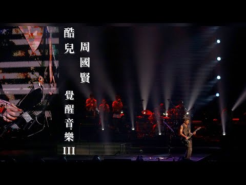 酷兒 | 周國賢 Endy | 麥浚龍 Juno | 覺醒音樂 |  852FES Awaken Music | 2023.07.08