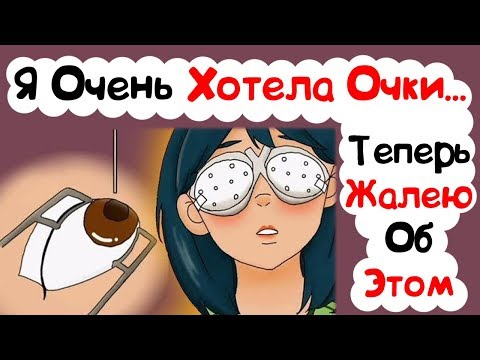 Видео: Я Очень Хотела Очки И Теперь Жалею Об Этом (История из Жизни)