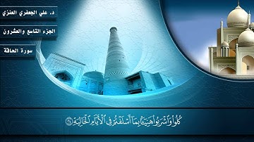 069- سورة الحاقة (المصحف المرئي) د. علي الجعفري العنزي