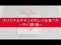 【公式】ORマイスターが教えるオリジナルチキンのキレイな食べ方（サイ編）｜KFC